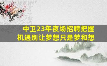 嘉兴夜场招聘